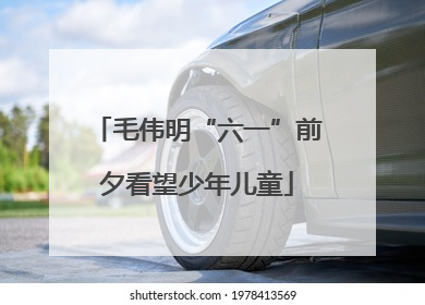 毛伟明“六一”前夕看望少年儿童