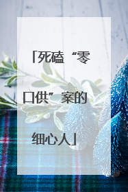 死磕“零口供”案的细心人
