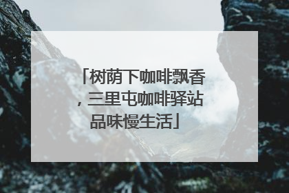 树荫下咖啡飘香，三里屯咖啡驿站品味慢生活