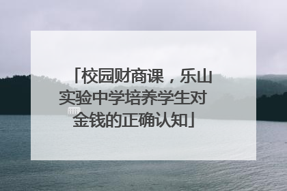 校园财商课，乐山实验中学培养学生对金钱的正确认知