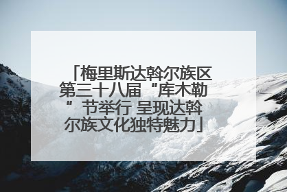 梅里斯达斡尔族区第三十八届“库木勒”节举行 呈现达斡尔族文化独特魅力