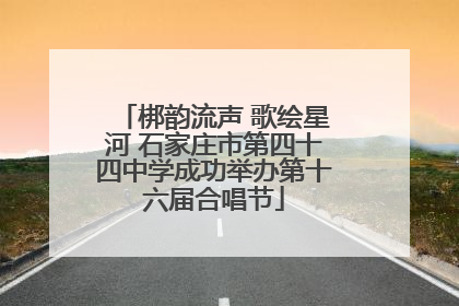 梆韵流声 歌绘星河 石家庄市第四十四中学成功举办第十六届合唱节