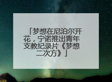 梦想在尼泊尔开花，宁诺推出青年支教纪录片《梦想二次方》