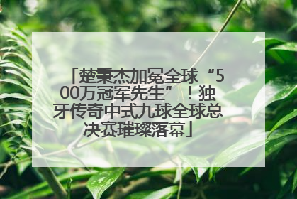 楚秉杰加冕全球“500万冠军先生”！独牙传奇中式九球全球总决赛璀璨落幕