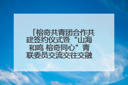 榕奇共青团合作共建签约仪式暨“山海和鸣 榕奇同心”青联委员交流交往交融活动在福州举行