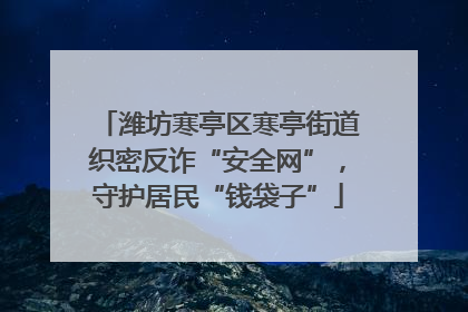 潍坊寒亭区寒亭街道织密反诈“安全网”，守护居民“钱袋子”