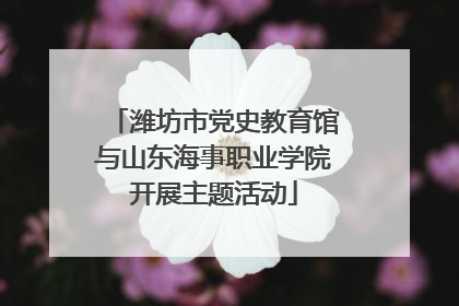 潍坊市党史教育馆与山东海事职业学院开展主题活动