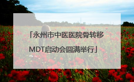 永州市中医医院骨转移MDT启动会圆满举行
