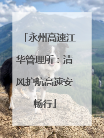 永州高速江华管理所：清风护航高速安畅行