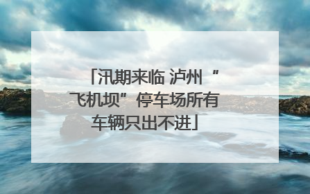 汛期来临 泸州“飞机坝”停车场所有车辆只出不进