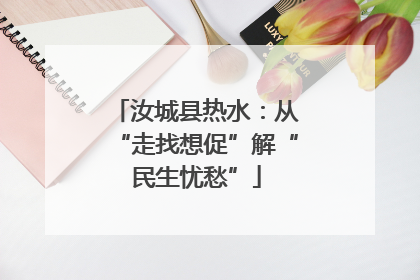 汝城县热水：从“走找想促”解“民生忧愁”