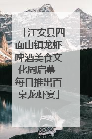 江安县四面山镇龙虾啤酒美食文化周启幕 每日推出百桌龙虾宴