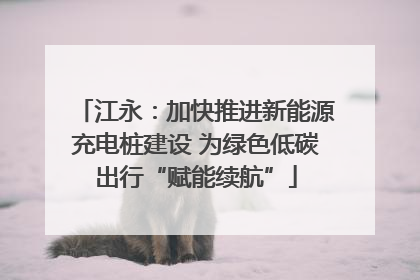 江永：加快推进新能源充电桩建设 为绿色低碳出行“赋能续航”