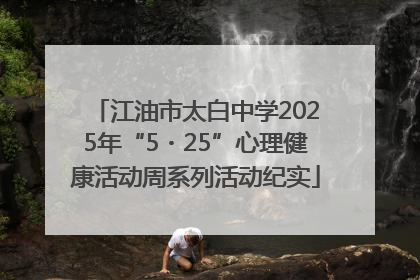 江油市太白中学2025年“5・25”心理健康活动周系列活动纪实