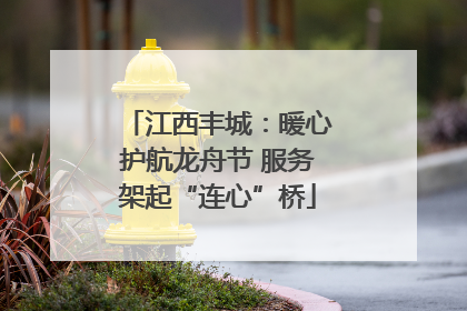 江西丰城：暖心护航龙舟节 服务架起“连心”桥