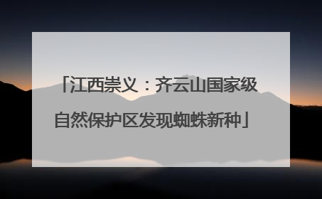 江西崇义：齐云山国家级自然保护区发现蜘蛛新种