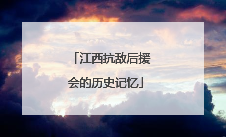 江西抗敌后援会的历史记忆