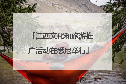 江西文化和旅游推广活动在悉尼举行