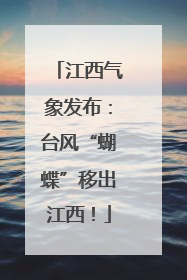 江西气象发布：台风“蝴蝶”移出江西！