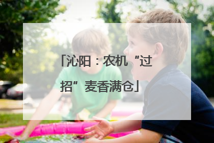 沁阳：农机“过招”麦香满仓
