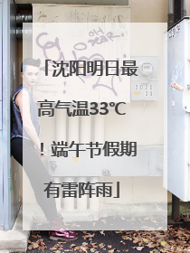 沈阳明日最高气温33℃！端午节假期有雷阵雨
