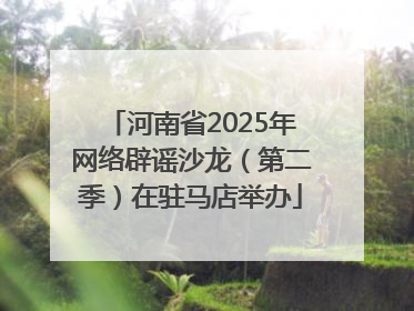 河南省2025年网络辟谣沙龙（第二季）在驻马店举办