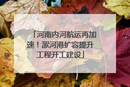 河南内河航运再加速！漯河港扩容提升工程开工建设