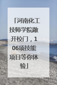 河南化工技师学院敞开校门，106项技能项目等你体验