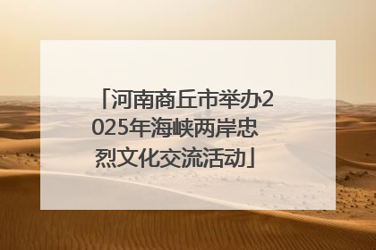 河南商丘市举办2025年海峡两岸忠烈文化交流活动
