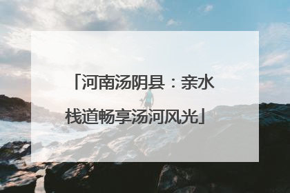 河南汤阴县：亲水栈道畅享汤河风光