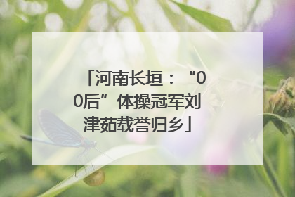 河南长垣：“00后”体操冠军刘津茹载誉归乡