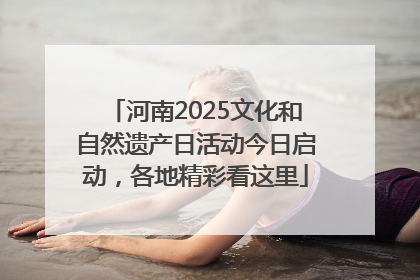 河南2025文化和自然遗产日活动今日启动，各地精彩看这里