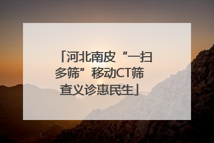河北南皮“一扫多筛”移动CT筛查义诊惠民生