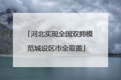 河北实现全国双拥模范城设区市全覆盖