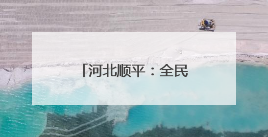河北顺平：全民阅读正当时 书香致远润心灵