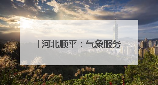 河北顺平：气象服务助小麦生产保丰收
