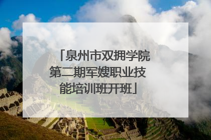 泉州市双拥学院第二期军嫂职业技能培训班开班