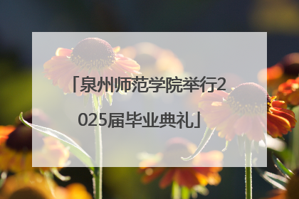 泉州师范学院举行2025届毕业典礼