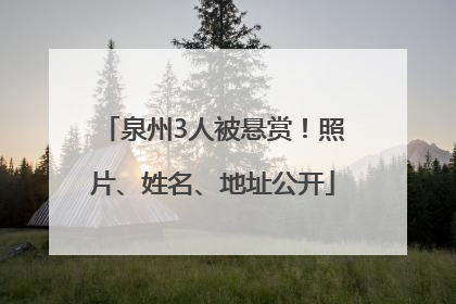 泉州3人被悬赏！照片、姓名、地址公开