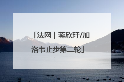 法网｜蒋欣玗/加洛韦止步第二轮