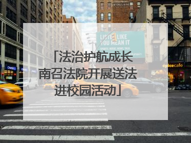 法治护航成长 南召法院开展送法进校园活动