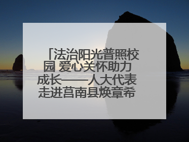 法治阳光普照校园 爱心关怀助力成长——人大代表走进莒南县焕章希望学校开展调研暨普法宣传活动