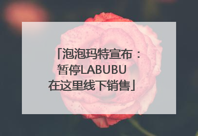 泡泡玛特宣布：暂停LABUBU在这里线下销售