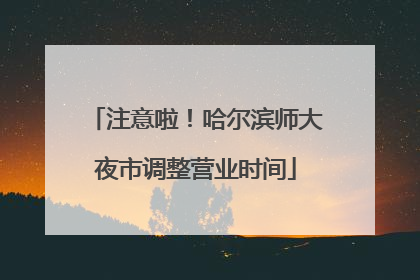 注意啦！哈尔滨师大夜市调整营业时间