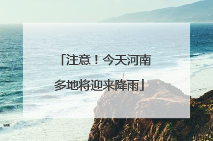 注意！今天河南多地将迎来降雨