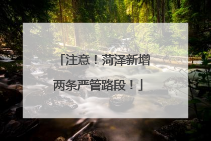 注意！菏泽新增两条严管路段！