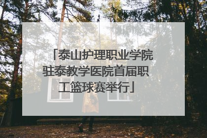 泰山护理职业学院驻泰教学医院首届职工篮球赛举行