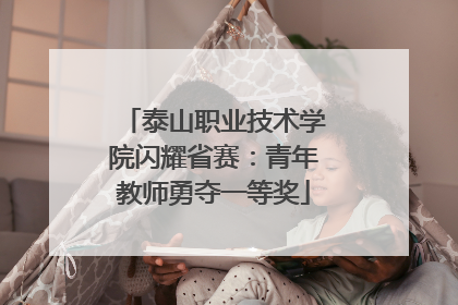 泰山职业技术学院闪耀省赛：青年教师勇夺一等奖