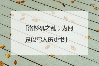 洛杉矶之乱，为何足以写入历史书