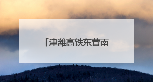 津潍高铁东营南站迎来重要节点